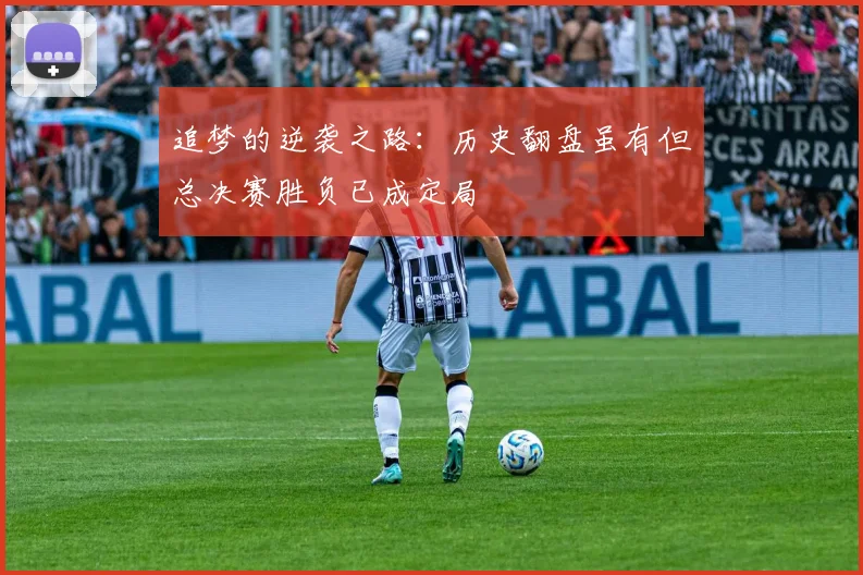 追梦的逆袭之路：历史翻盘虽有但总决赛胜负已成定局