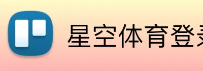星空体育登录入口 logo